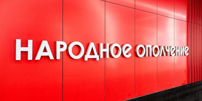 Собянин: Территорию около транспортного узла «Народное Ополчение» благоустроят