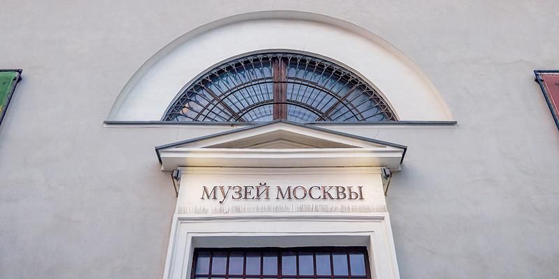 Собянин: Музей Москвы бережно собирает и хранит исторические артефакты столицы