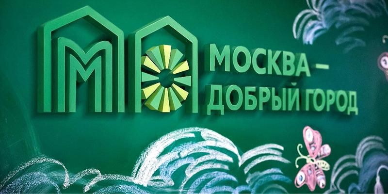 Мэр Москвы: Начинается восьмой конкурс грантов для социально ориентированных НКО