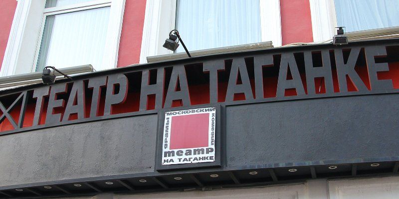 Давняя традиция и современные технологии. Театр на Таганке отметит день рождения онлайн