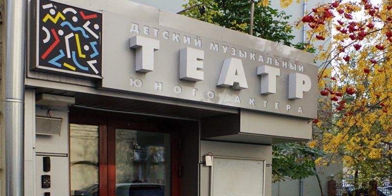 Реконструкцию здания Детского музыкального театра юного актера начнут в этом году