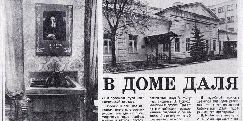 Главархив – о доме-музее этнографа Владимира Даля в день его 220-летия