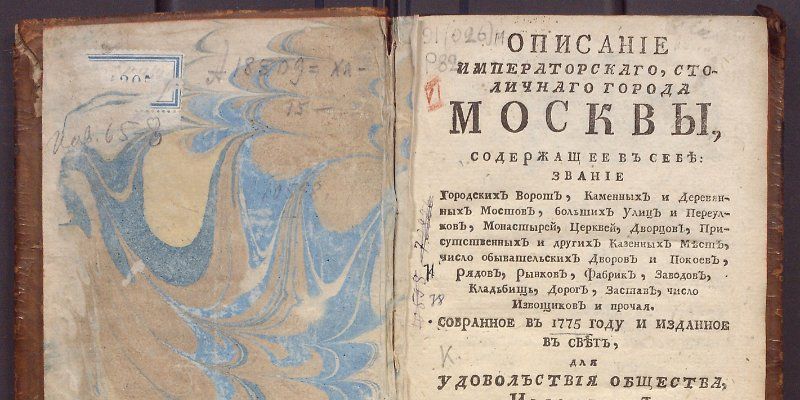 Фастфуд XVIII века и другие сюрпризы: изучаем первый путеводитель по Москве