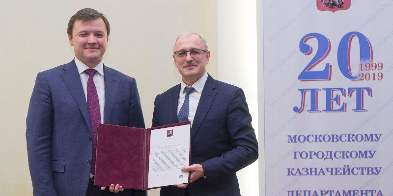 Московскому городскому казначейству Департамента финансов исполнилось 20 лет