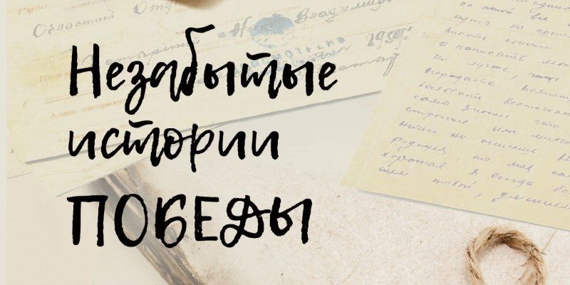 Опубликована онлайн-версия альманаха «Незабытые истории Победы»