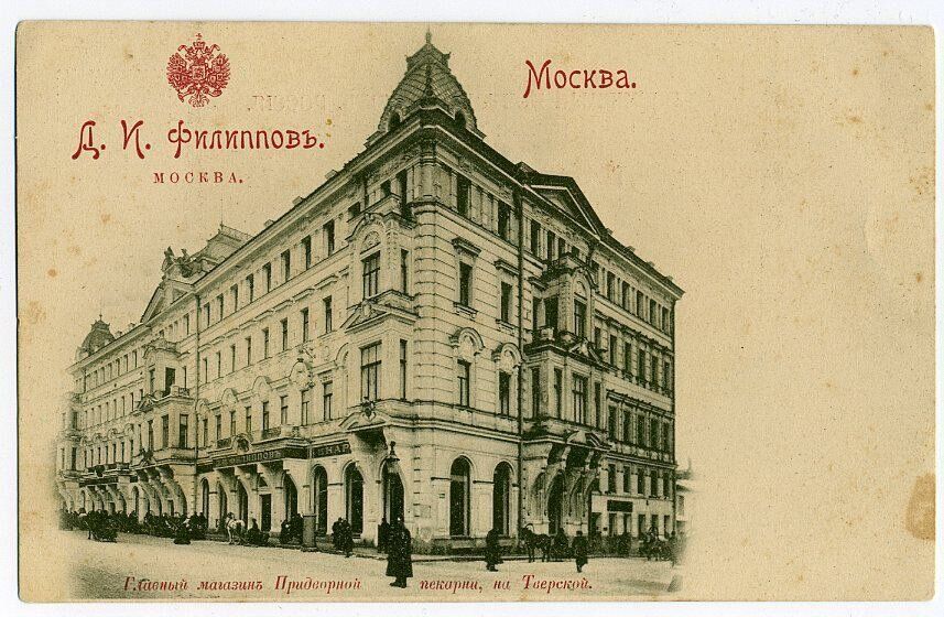 Центральная булочная на Тверской улице. Конец XIX &mdash; начало ХХ века