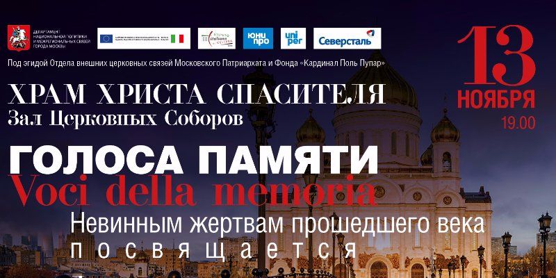 В Москве пройдет благотворительный концерт «Голоса памяти/Voci della memoria. Невинным жертвам прошедшего века посвящается»