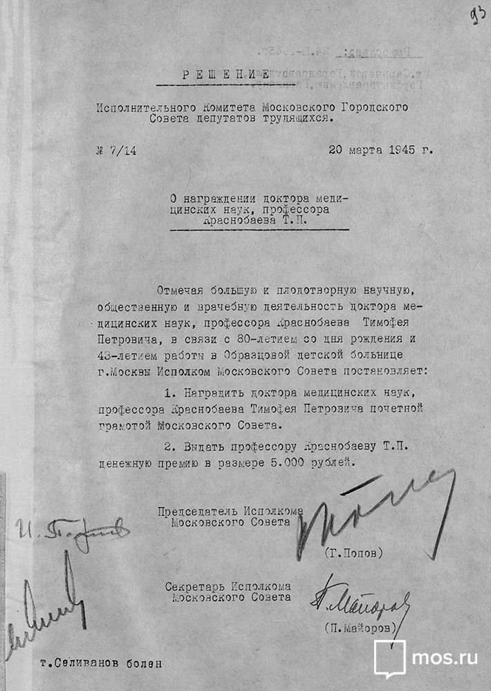Решение исполкома Моссовета о награждении доктора медицинских наук профессора  Т.П. Краснобаева. 1945 год. Главархив