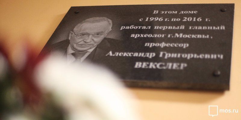 В Москве открыли мемориальную доску первому главному археологу города Александру Векслеру