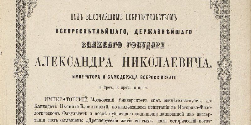 Он учил истории великих князей: Главархив Москвы знакомит с документами В.О. Ключевского — великого русского историка