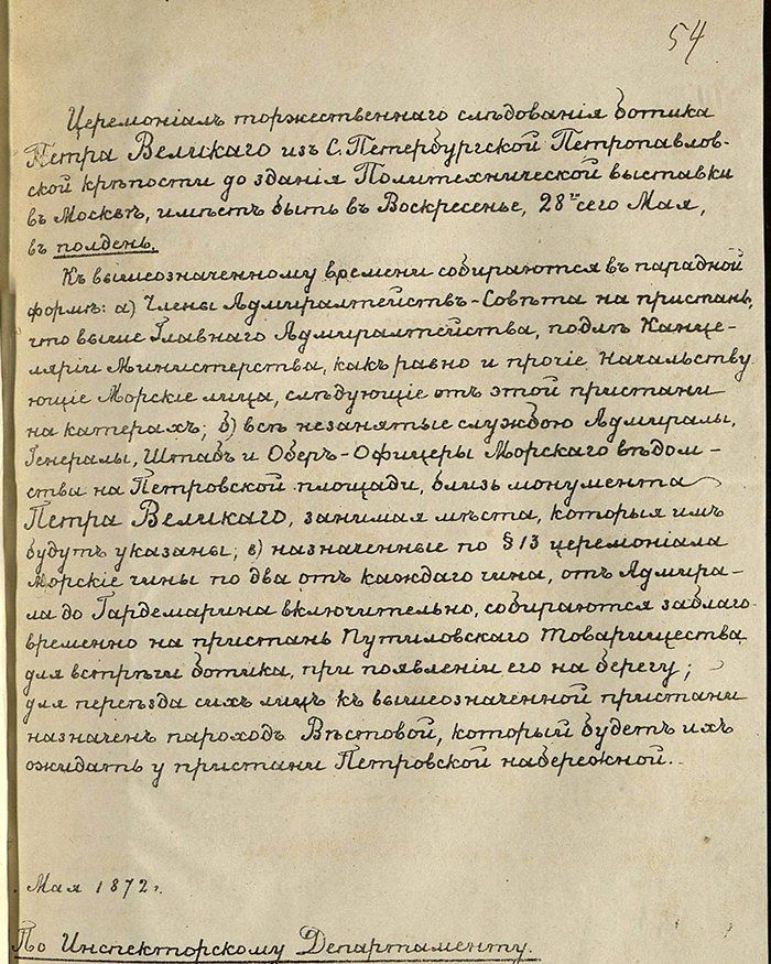 Церемониал торжественного следования ботика Петра Великого до здания Политехнической выставки в Москве. 1872 год