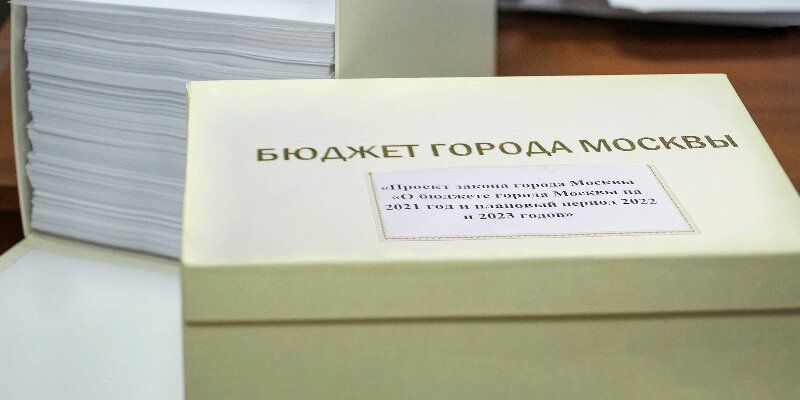 Проект бюджета города Москвы на 2021 год и плановый период 2022 и 2023 годов внесен в Московскую городскую Думу