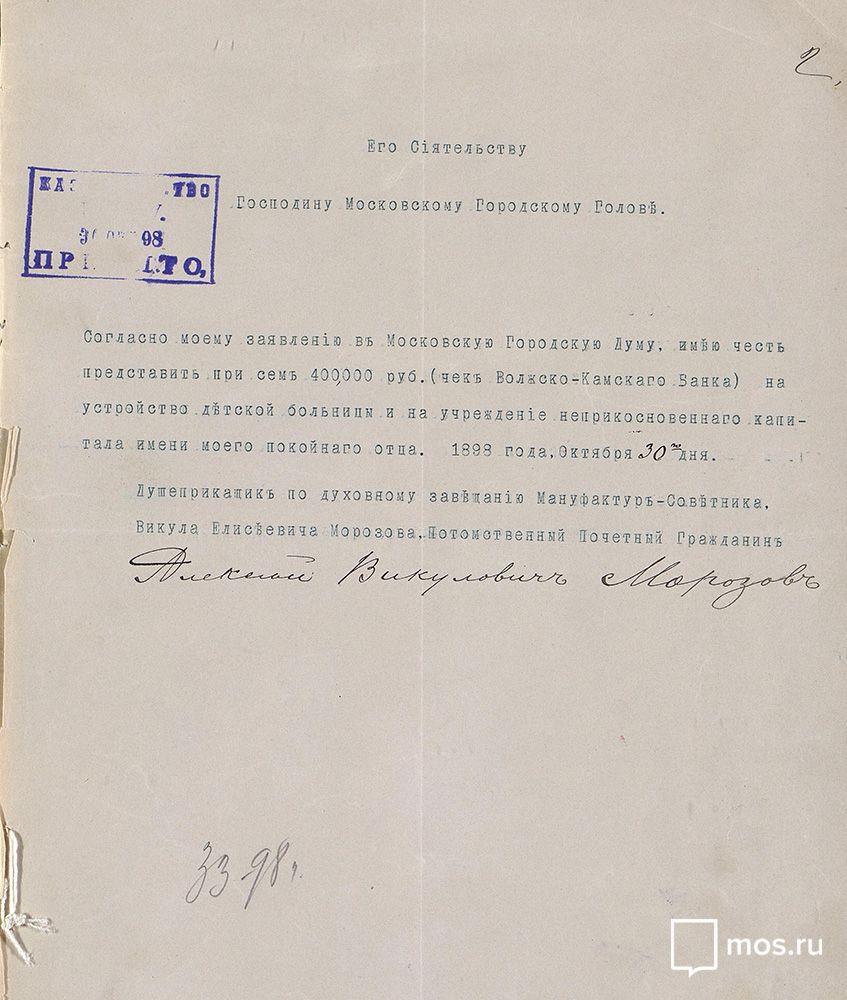 Заявление душеприказчика В.Е. Морозова &mdash; А.В. Морозова московскому городскому  голове о передаче 400 тысяч рублей по завещанию В.Е. Морозова на устройство детской  больницы в городе Москве. 1898 год. Главархив