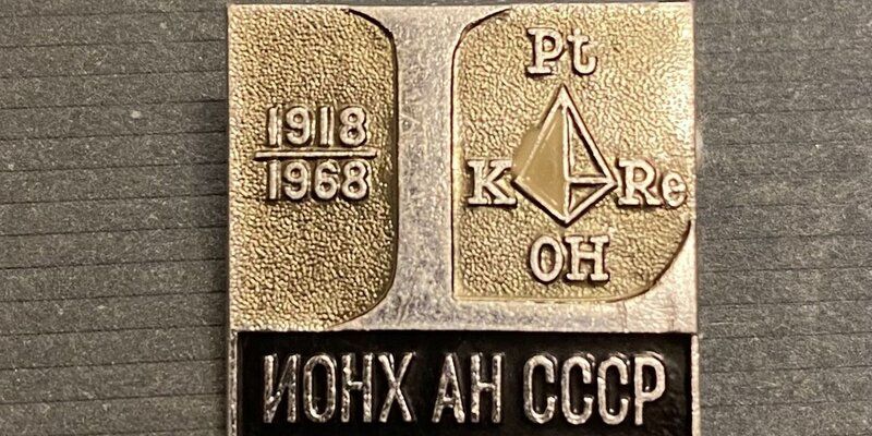 Главархив – о химике Николае Курнакове и его Институте общей и неорганической химии