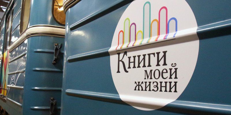 На Калужско-Рижской ветке запустили поезд «Читающая Москва»