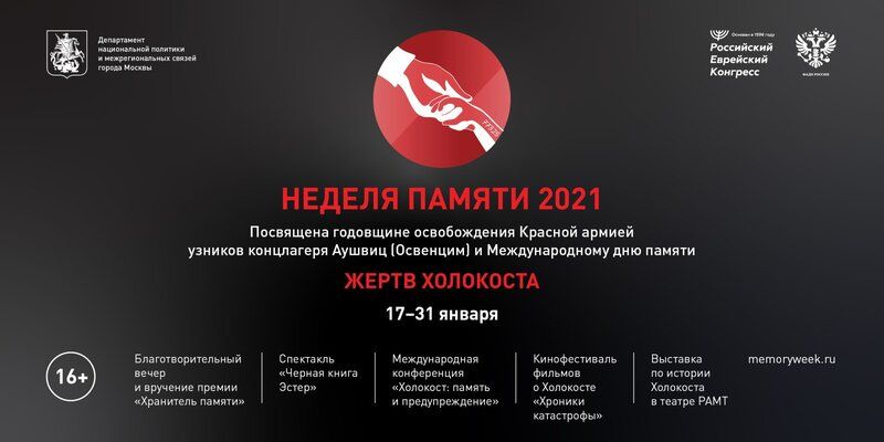Седьмая «Неделя памяти» пройдет в России в онлайн и офлайн-формате