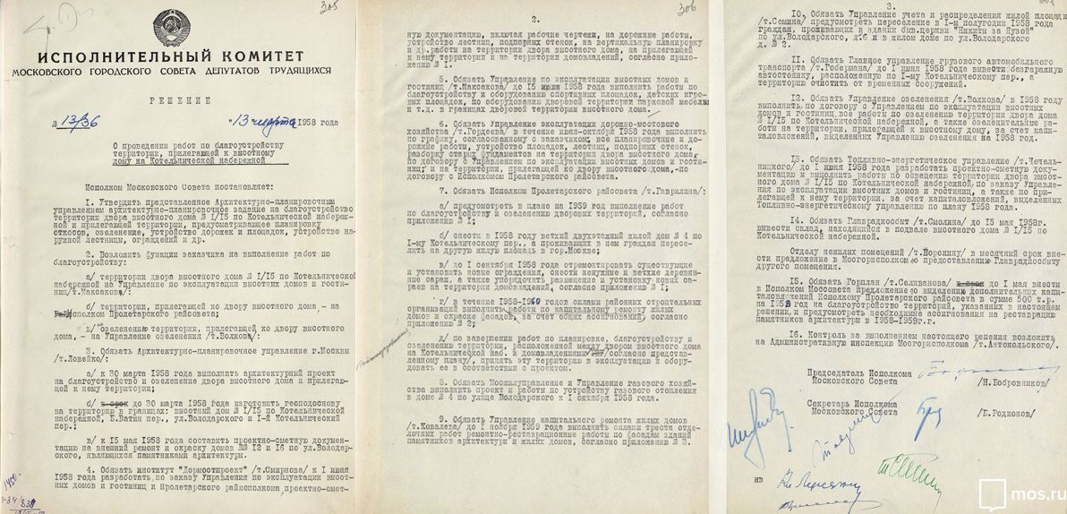 Решение исполкома Моссовета № 13/36 от 13 марта 1958 года «О проведении работ по благоустройству земельного участка, прилегающего к высотному дому на Котельнической набережной»