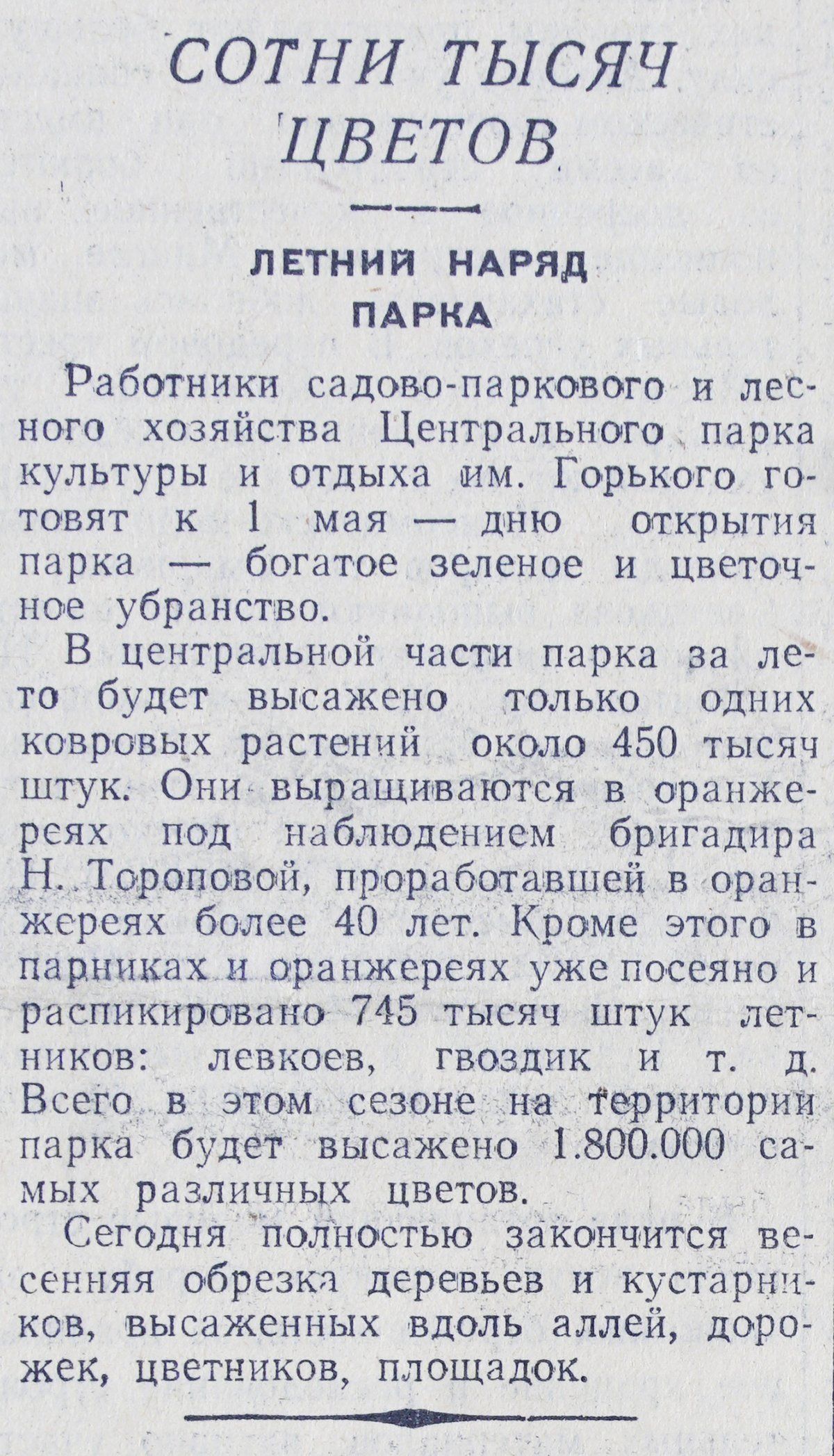 Вырезка из газеты «Вечерняя Москва» от 16 апреля 1953 года