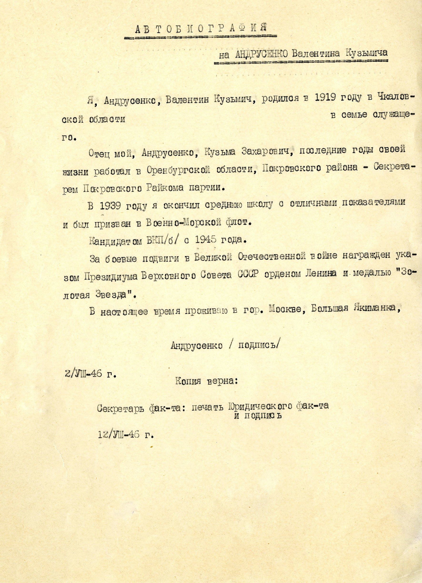 Автобиография В.К. Андрусенко. 2 августа 1946 г. Главархив Москвы.