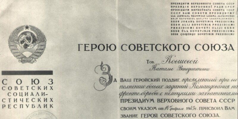 Герой Советского Союза: Главархив рассказывает о Наталье Ковшовой