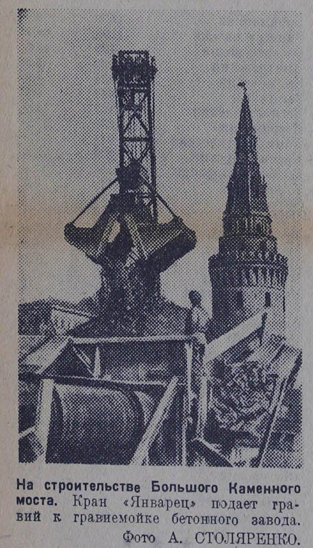 На строительстве Большого Каменного моста. Газета «Рабочая Москва». 1930-е годы. Фото А. Столяренко. Главархив Москвы