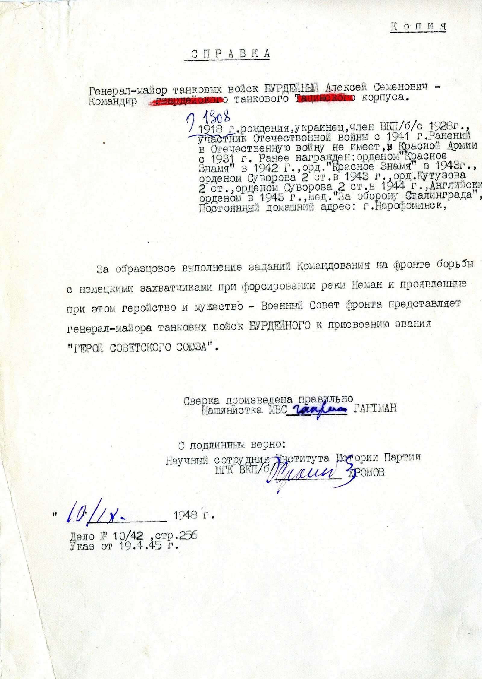 Копия выписки из наградного листа и представления к присвоению звания Героя Советского Союза генерал-майору танковых войск А.С. Бурдейному. Главархив Москвы