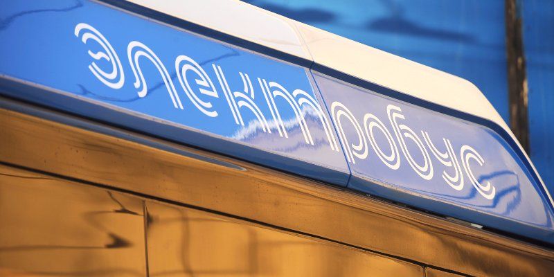 Итоги испытаний электробуса в Москве могут подвести до конца 2017 года