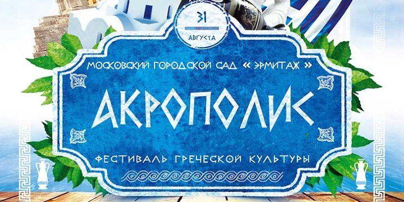 Пятый юбилейный Фестиваль греческой культуры «Акрополис» пройдет в Москве