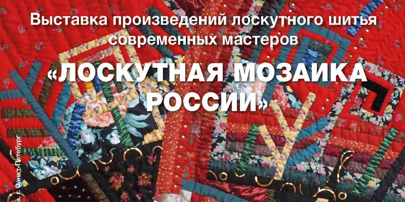 В столице проходит выставка произведений лоскутного шитья современных мастеров «Лоскутная мозаика России»