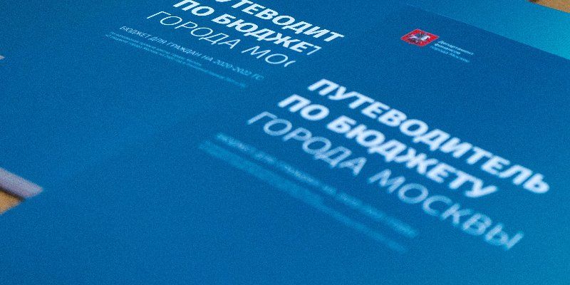 Проект Департамента финансов Москвы завоевал победу во Всероссийском конкурсе
