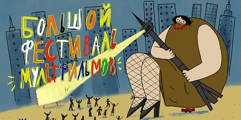 Анимация со всего мира и мастер-классы: в Москве пройдет Большой фестиваль мультфильмов