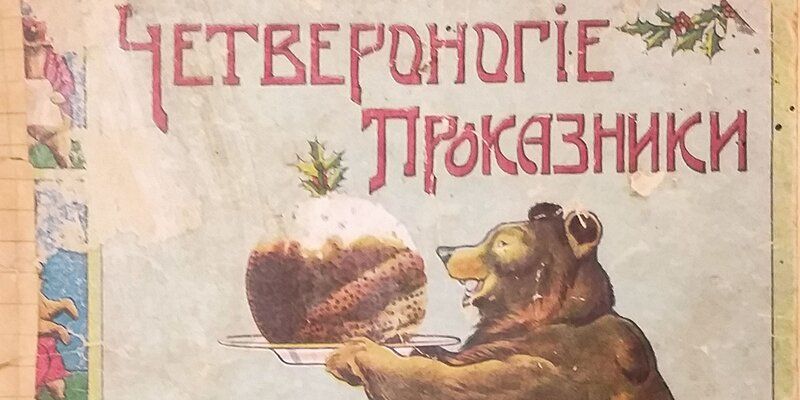От берестяной грамоты до книги: Главархив — о развитии детской литературы