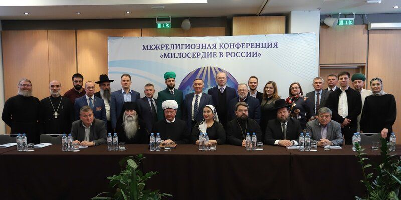 В Москве состоялась Межрелигиозная конференция «Милосердие в России»