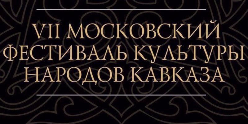 В столице пройдет праздник кавказской культуры