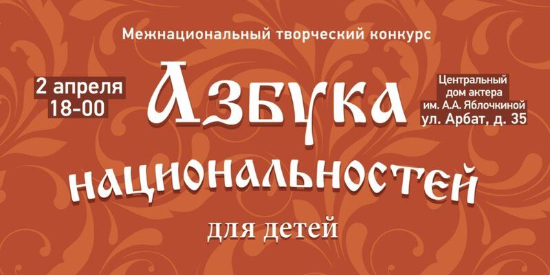 Финал Межнационального творческого конкурса «Азбука национальностей для детей» пройдет 2 апреля в Москве