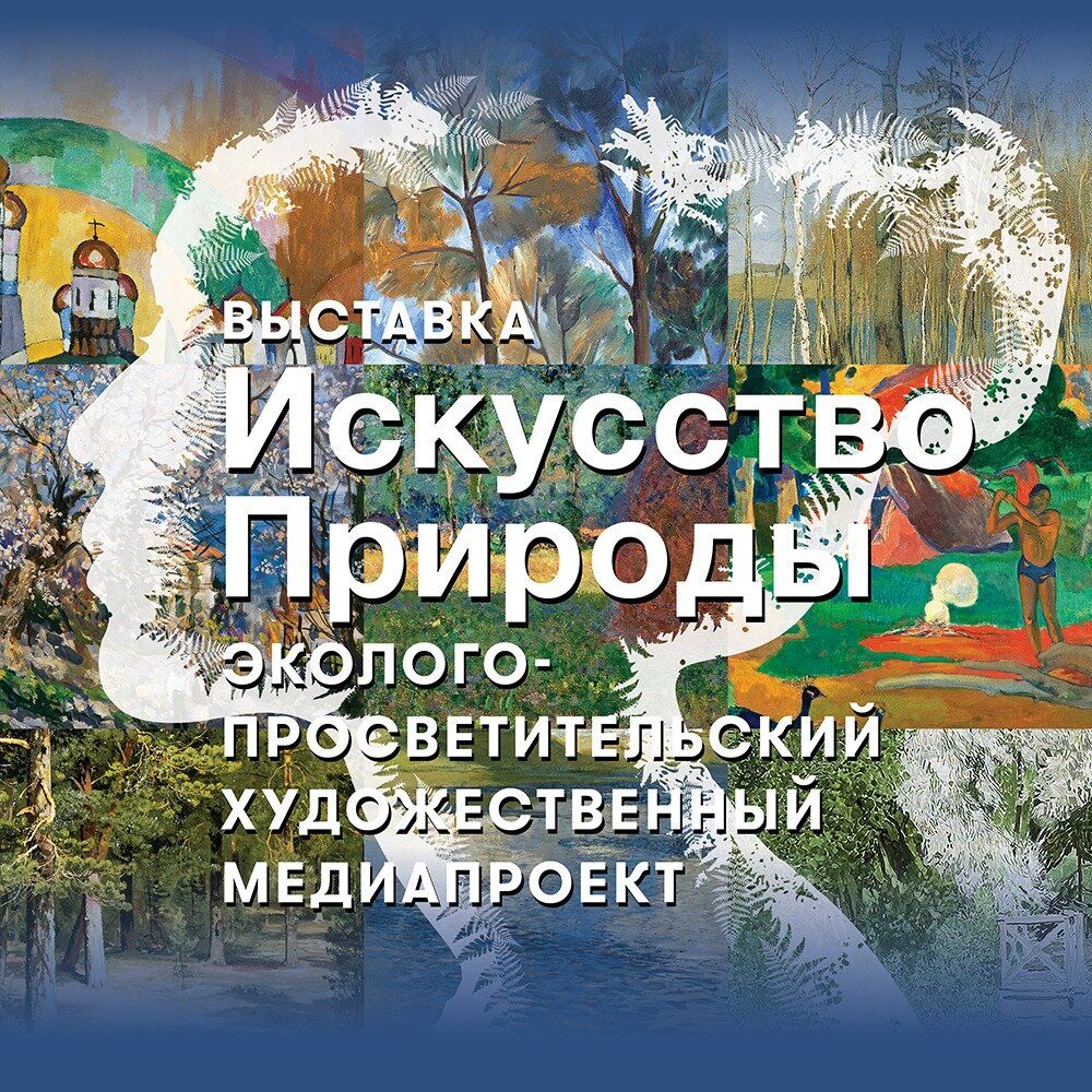 В ноябре в Москве пройдет эколого-просветительская мультимедийная выставка «Искусство природы»