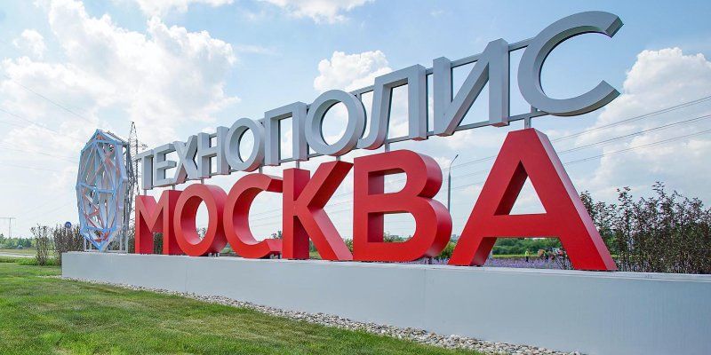 У технополиса «Москва» появился научно-технический совет