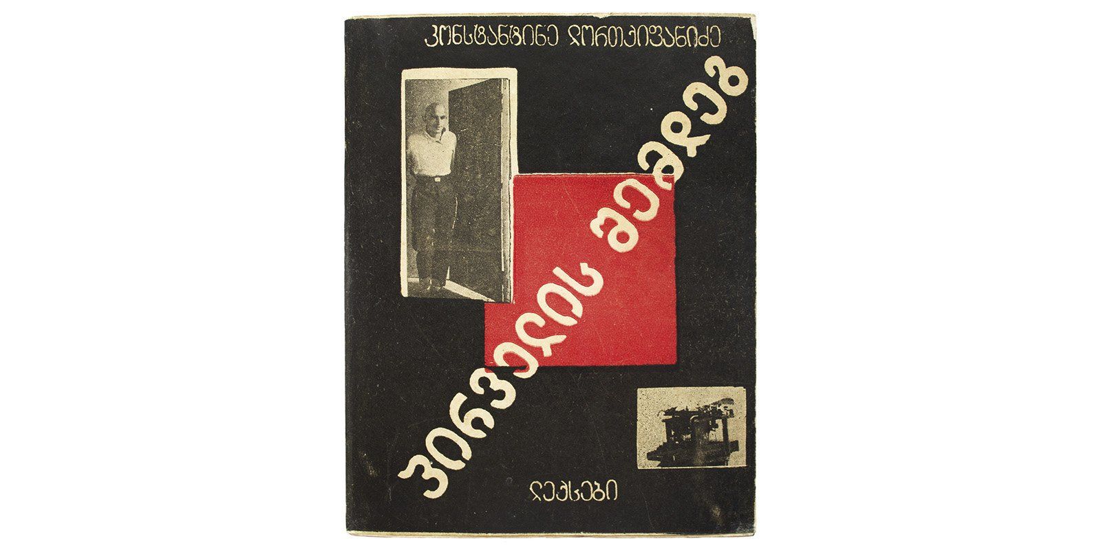 Лордкипанидзе К. После первого стихотворения. 1927 год. Фотомонтажная суперобложка с фотографией Константина Лордкипанидзе создана Р. Лорис-Меликовым