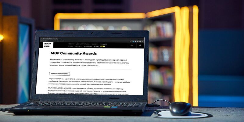 На mos.ru продолжается голосование за номинантов премии MUF Community Awards