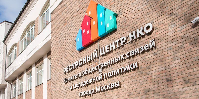 Гранты Мэра Москвы получат 183 некоммерческие организации