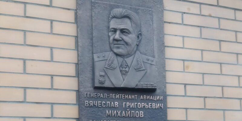 Мемориальную доску генерал-лейтенанту авиации Вячеславу Михайлову открыли в Москве