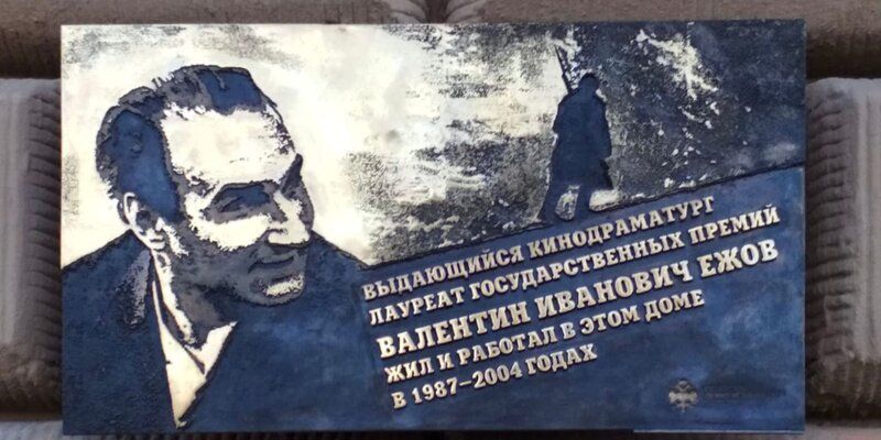 На Кутузовском проспекте установили мемориальную доску кинодраматургу Валентину Ежову