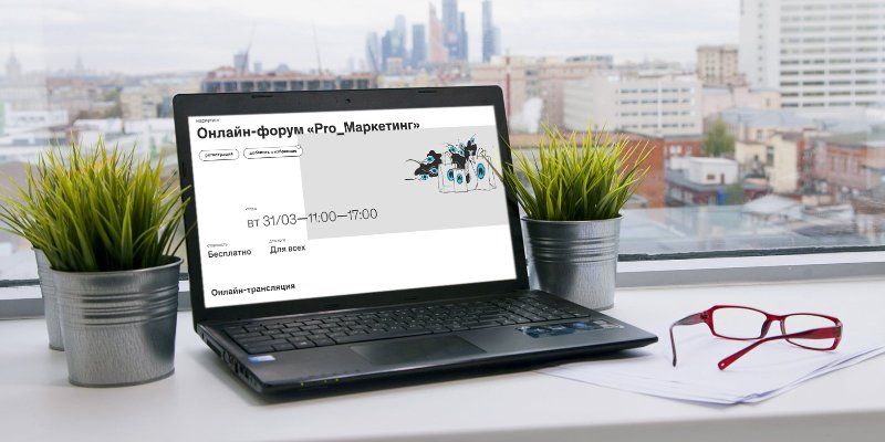 Контекстная реклама и диджитал-стратегии: форум «PRO_Маркетинг» пройдет онлайн