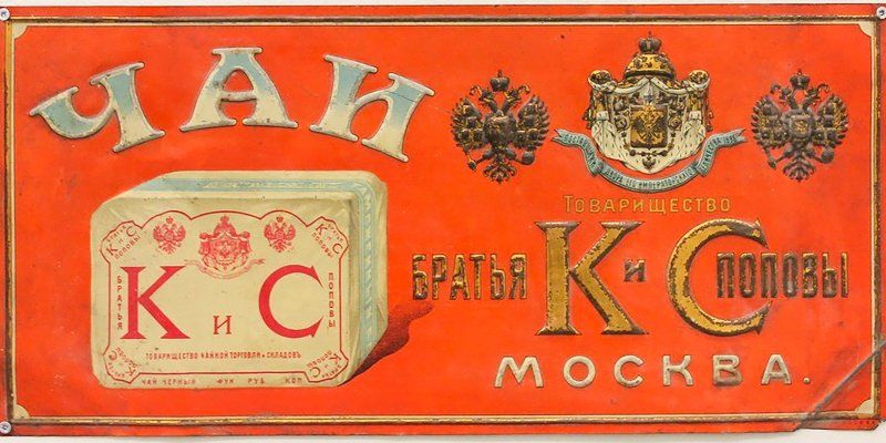 «Чайные короли России»: на ВДНХ пройдет лекция о поставщиках императорского двора