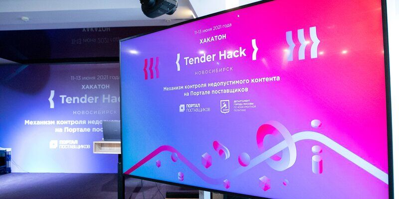 Портал поставщиков определил победителя хакатона Tender Hack