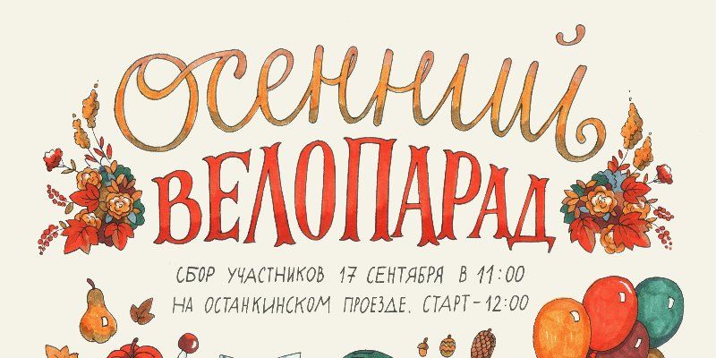 Осенний велопарад даст старт Европейской неделе мобильности в Москве