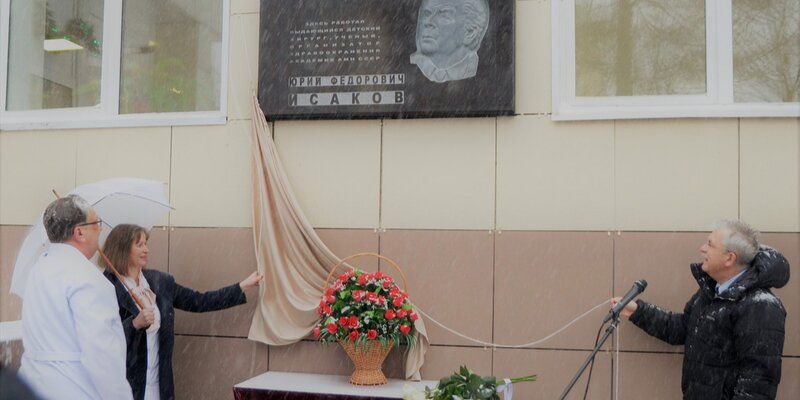 В Филатовской детской больнице открыли мемориальную доску в честь выдающегося хирурга Юрия Исакова