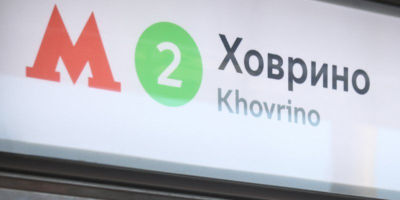 Станция метро «Ховрино» закроется в выходные