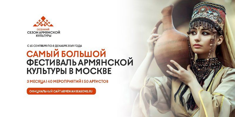 Осенний сезон армянской культуры пройдет в Москве