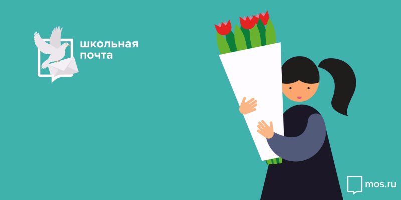 Mos.ru открывает «Школьную почту»
